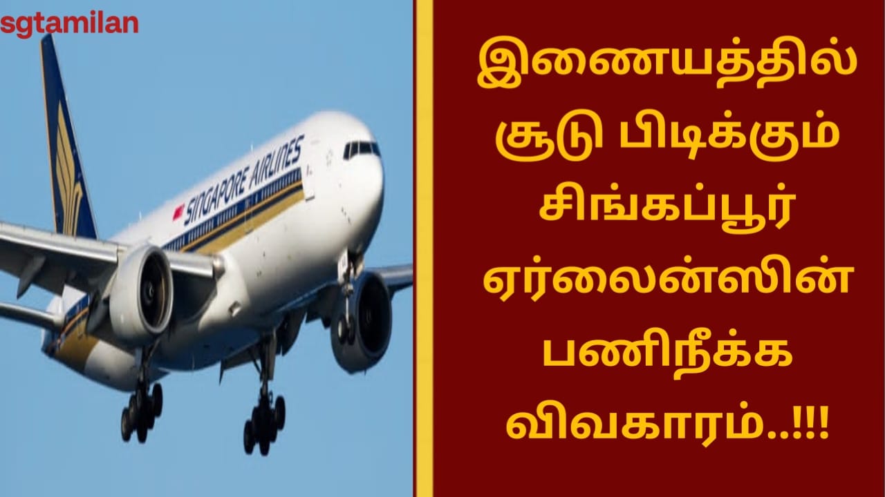 இணையத்தில் சூடு பிடிக்கும் சிங்கப்பூர் ஏர்லைன்ஸின் பணிநீக்க விவகாரம்..!!!