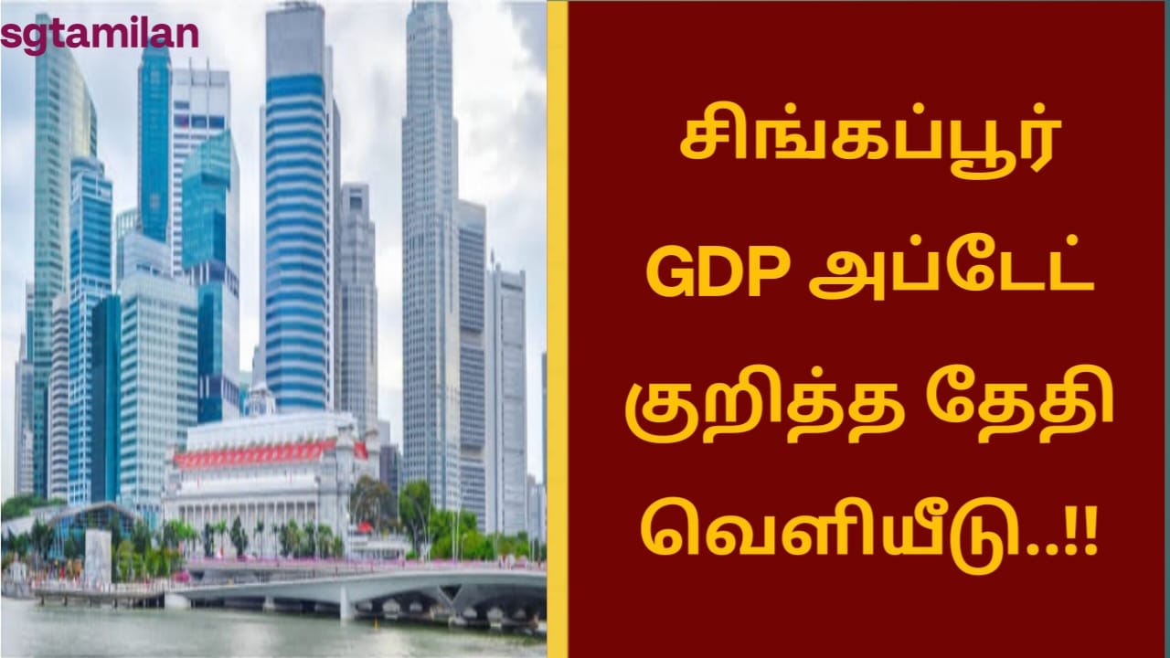 சிங்கப்பூர் GDP அப்டேட் குறித்த தேதி வெளியீடு..!!