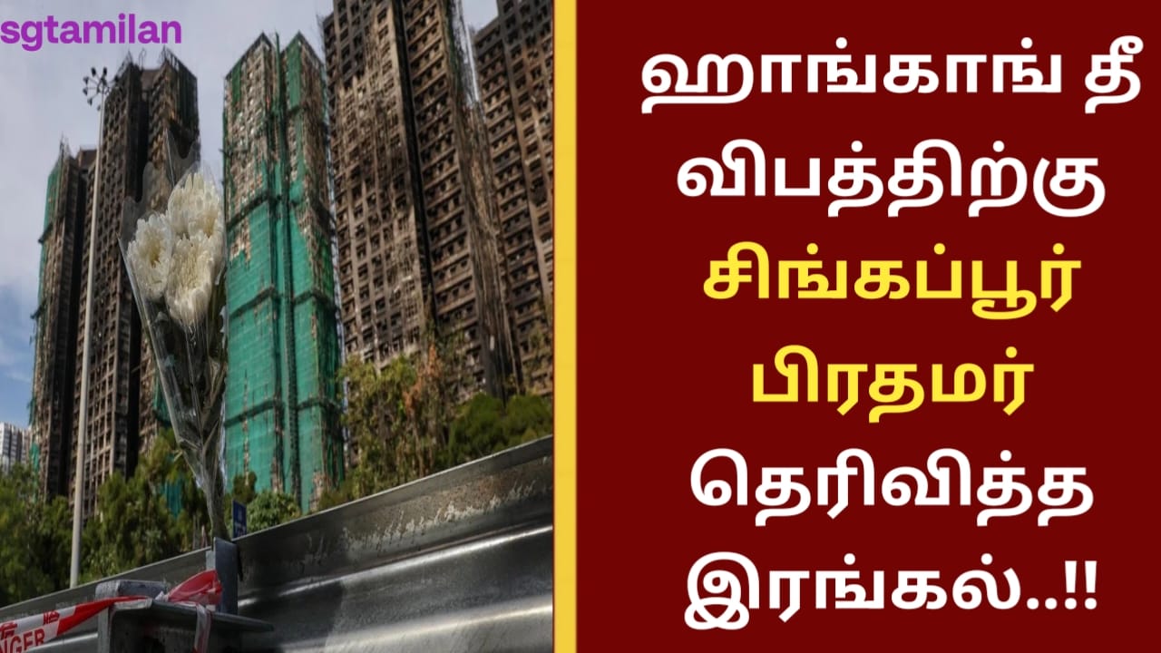 ஹாங்காங் தீ விபத்திற்கு சிங்கப்பூர் பிரதமர் தெரிவித்த இரங்கல்..!!