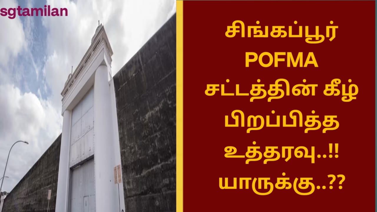 சிங்கப்பூர் POFMA சட்டத்தின் கீழ் பிறப்பித்த உத்தரவு..!! யாருக்கு..??