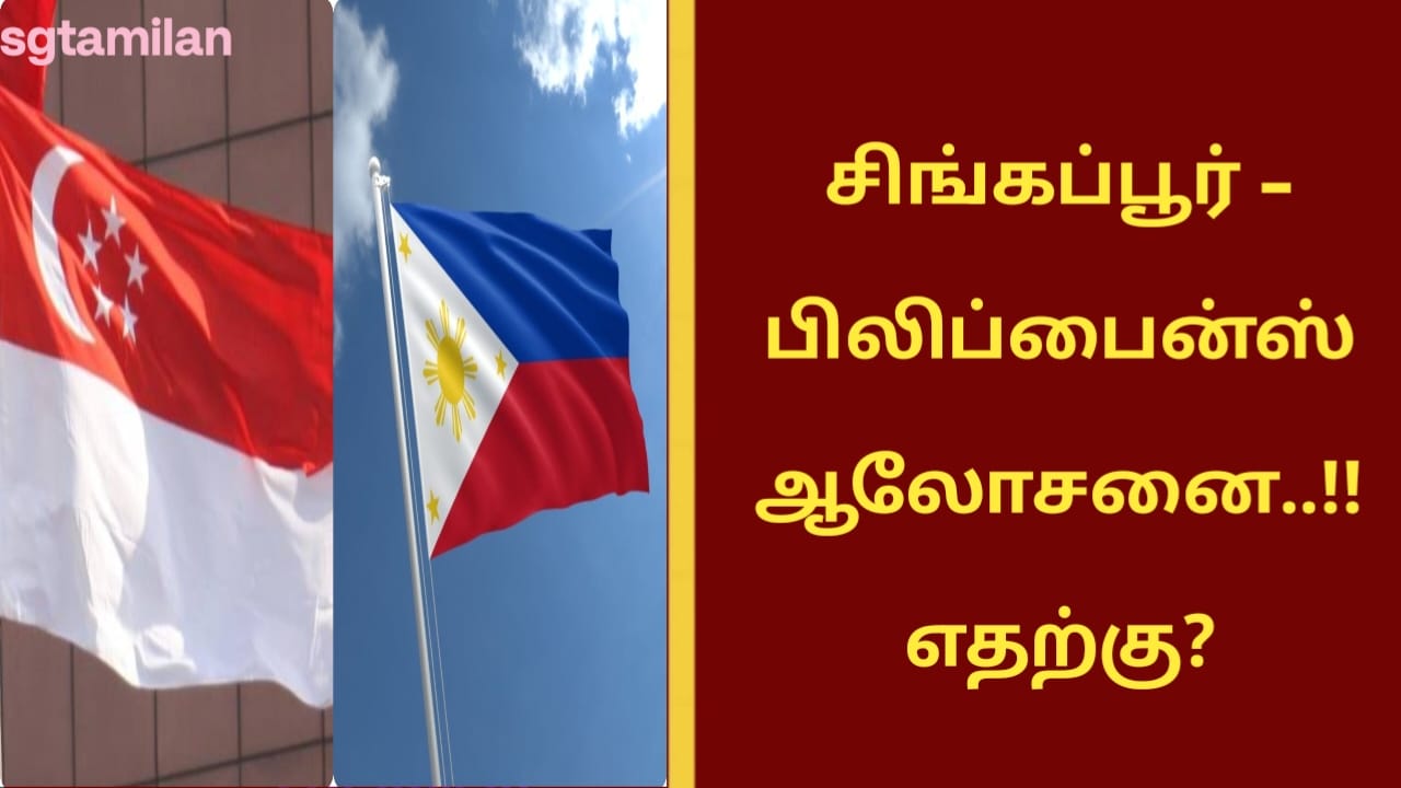 சிங்கப்பூர் – பிலிப்பைன்ஸ் ஆலோசனை..!! எதற்கு?