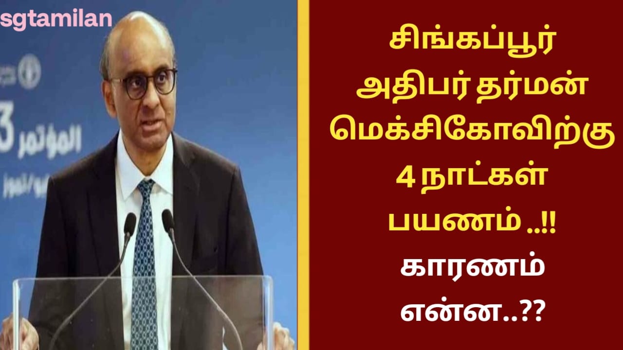 சிங்கப்பூர் அதிபர் தர்மன் மெக்சிகோவிற்கு 4 நாட்கள் பயணம் ..!! காரணம் என்ன..??