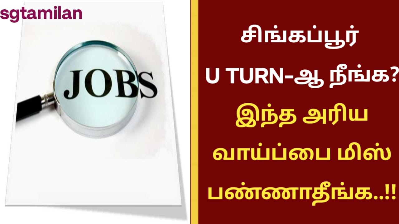 சிங்கப்பூர் U TURN-ஆ நீங்க? இந்த அரிய வாய்ப்பை மிஸ் பண்ணாதீங்க..!!