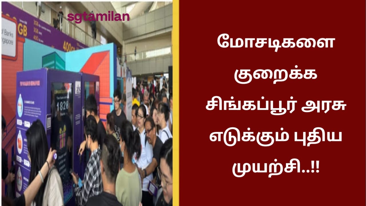 மோசடிகளை குறைக்க சிங்கப்பூர் அரசு எடுக்கும் புதிய முயற்சி..!!