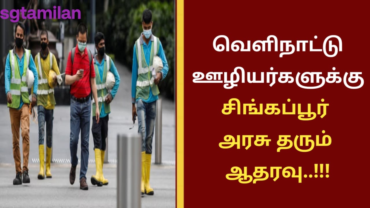 வெளிநாட்டு ஊழியர்களுக்கு சிங்கப்பூர் அரசு தரும் ஆதரவு..!!!