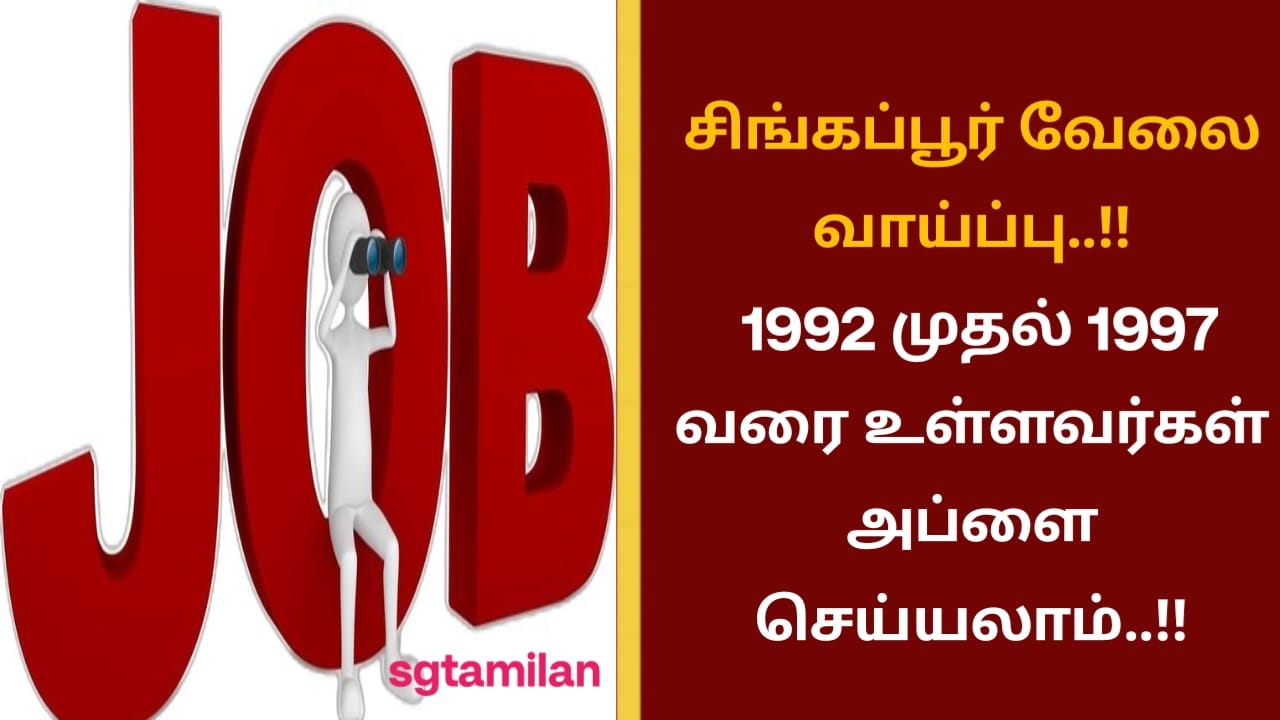சிங்கப்பூர் வேலை வாய்ப்பு..!! 1992 முதல் 1997 வரை உள்ளவர்கள் அப்ளை செய்யலாம்..!!