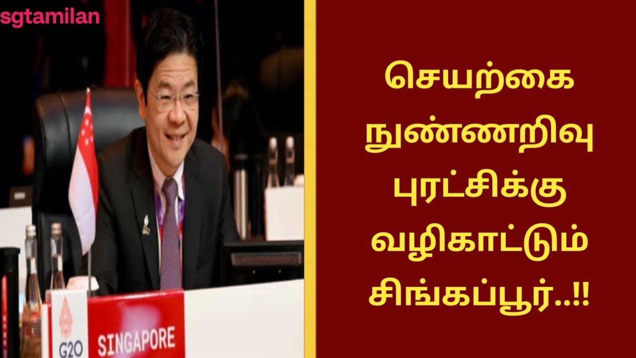 செயற்கை நுண்ணறிவு புரட்சிக்கு வழிகாட்டும் சிங்கப்பூர்..!!