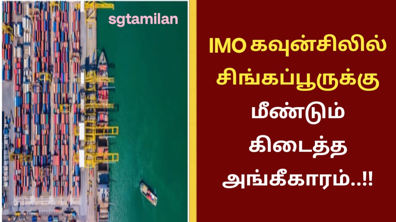 IMO கவுன்சிலில் சிங்கப்பூருக்கு மீண்டும் கிடைத்த அங்கீகாரம்..!!