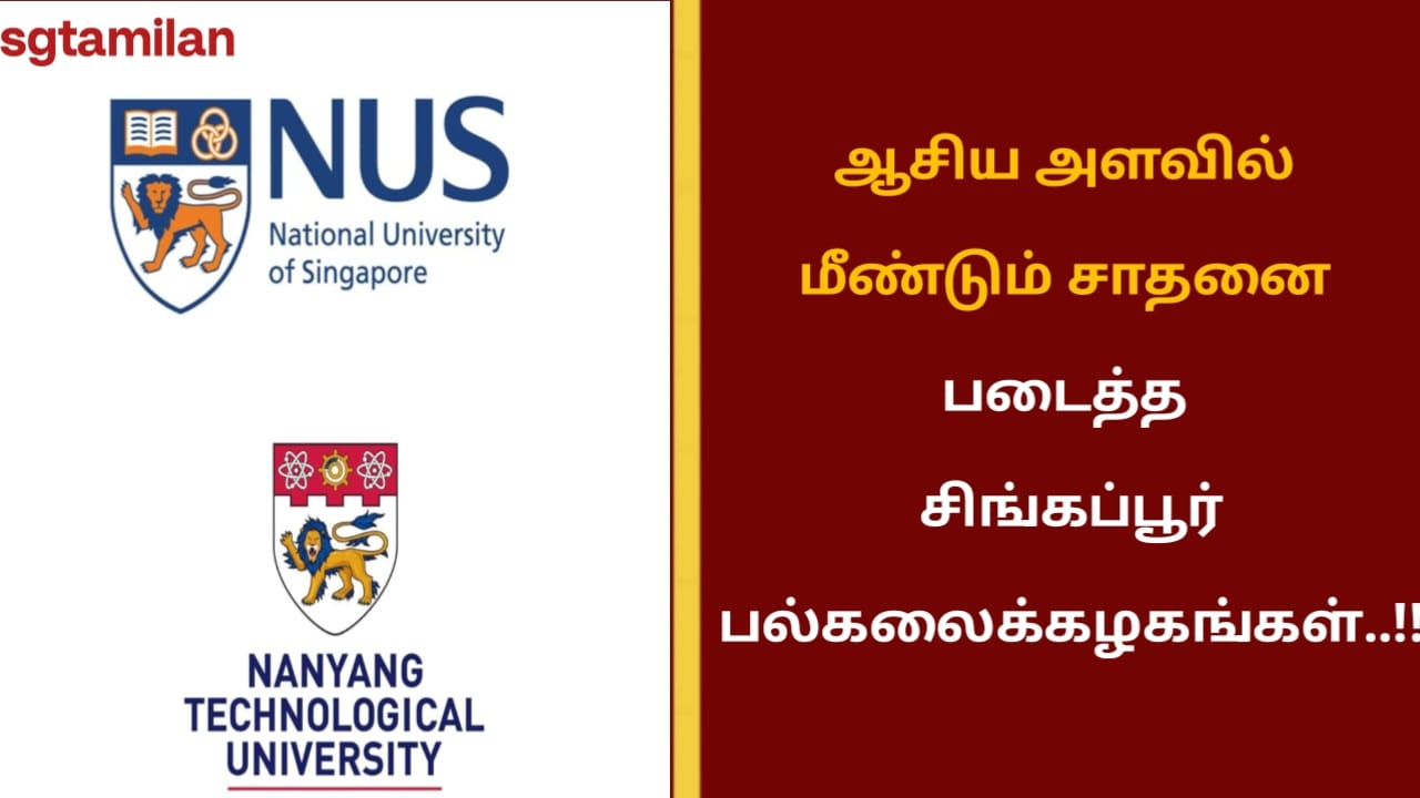 ஆசிய அளவில் மீண்டும் சாதனை படைத்த சிங்கப்பூர் பல்கலைக்கழகங்கள்..!!