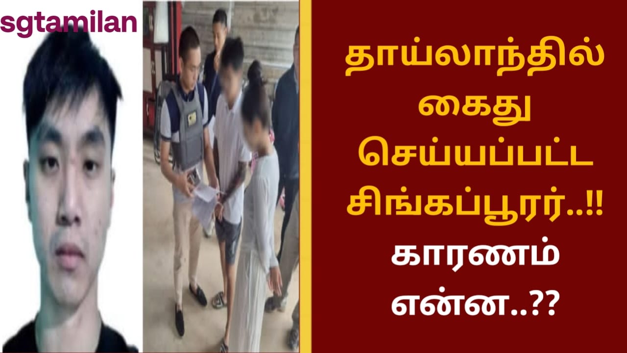 தாய்லாந்தில் கைது செய்யப்பட்ட சிங்கப்பூரர்..!! காரணம் என்ன..??