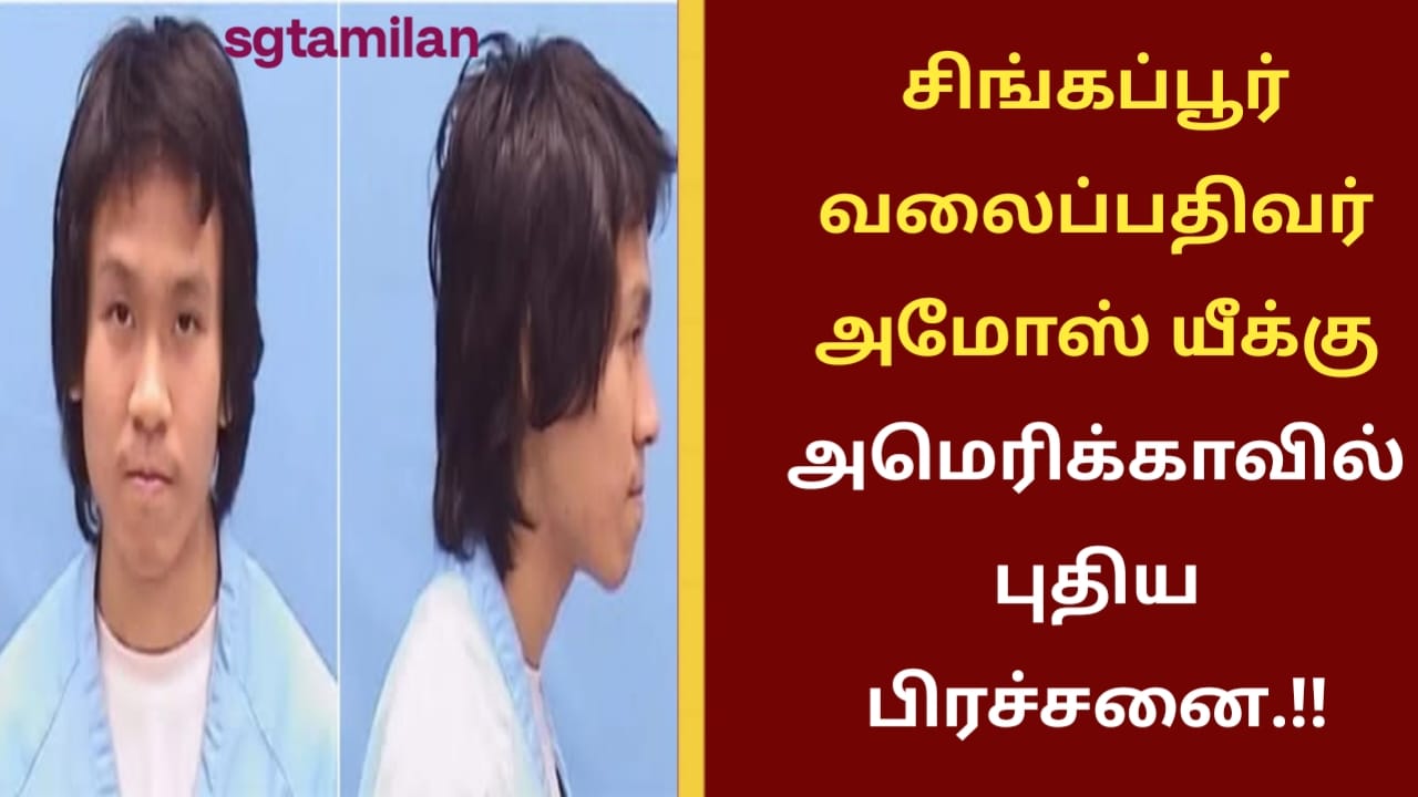 சிங்கப்பூர் வலைப்பதிவர் அமோஸ் யீக்கு அமெரிக்காவில் புதிய பிரச்சனை.!!