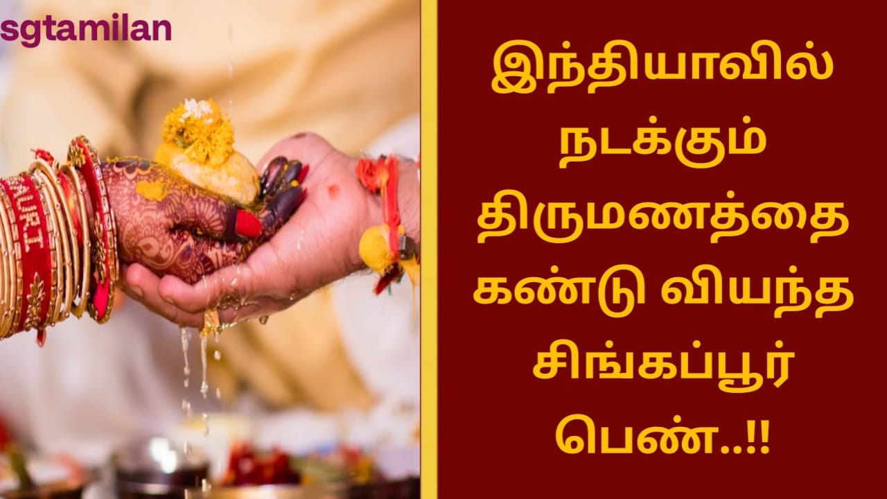 இந்தியாவில் நடக்கும் திருமணத்தை கண்டு வியந்த சிங்கப்பூர் பெண்..!!