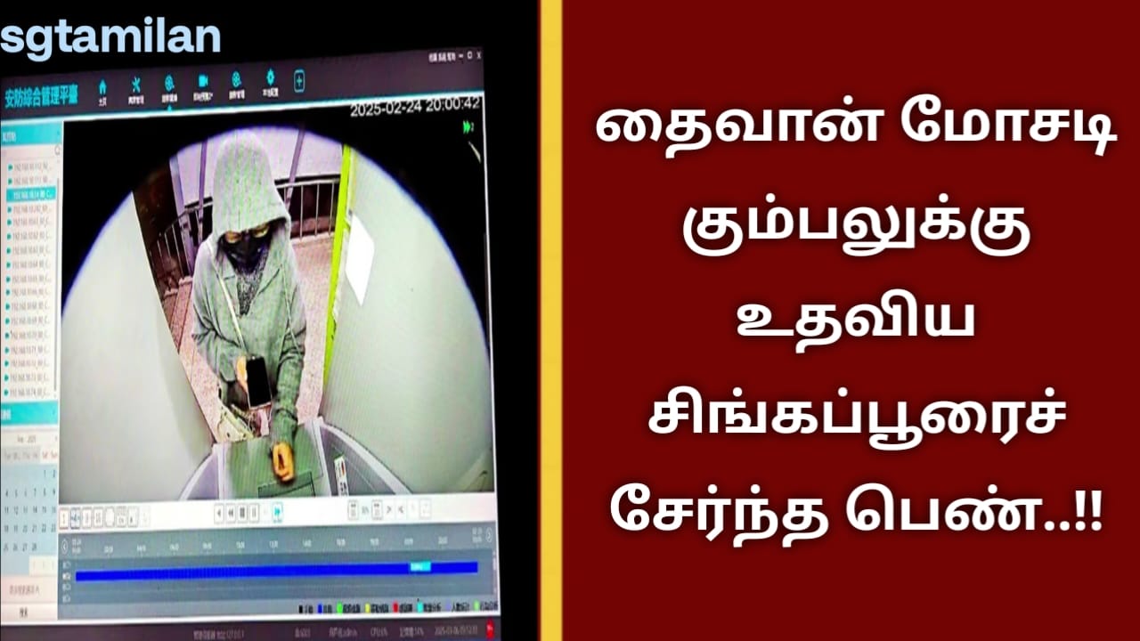 தைவான் மோசடி கும்பலுக்கு உதவிய சிங்கப்பூரைச் சேர்ந்த பெண்..!!