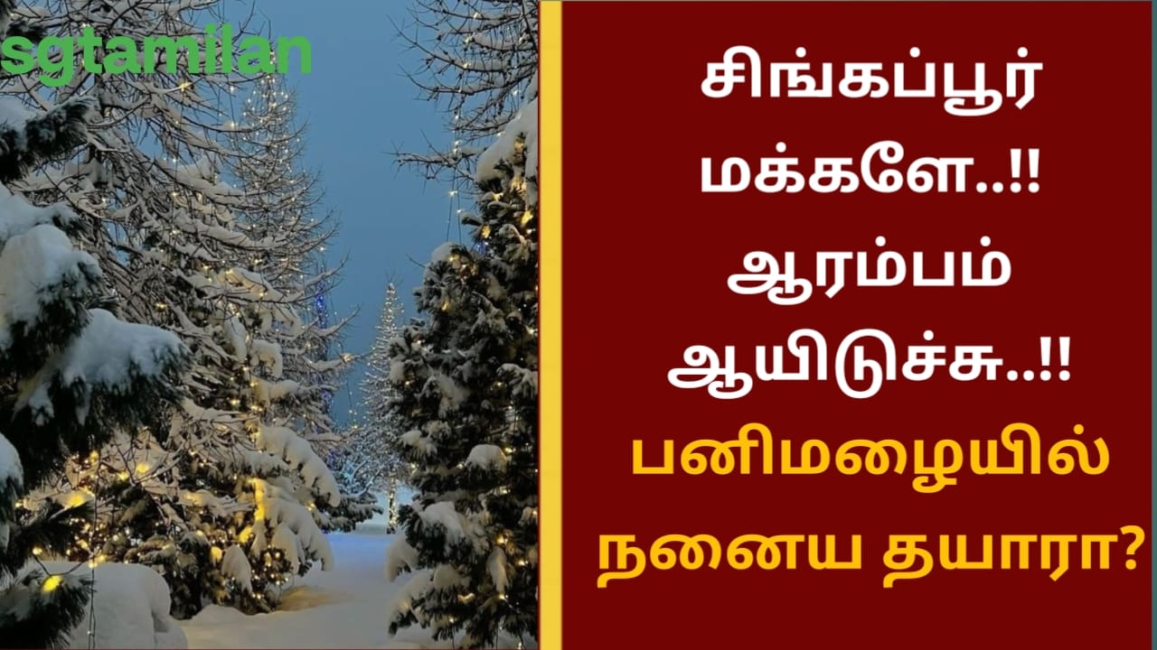சிங்கப்பூர் மக்களே..!! ஆரம்பம் ஆயிடுச்சு..!! பனிமழையில் நனைய தயாரா?