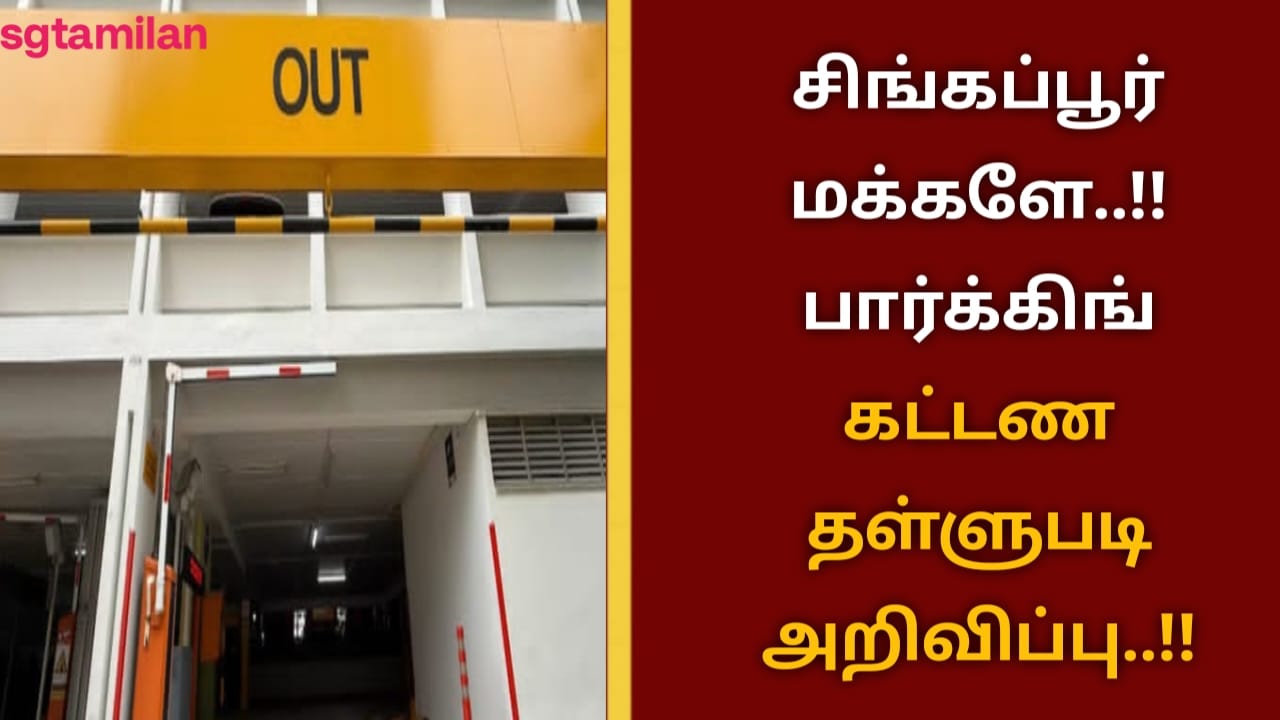 சிங்கப்பூர் மக்களே..!!பார்க்கிங் கட்டண தள்ளுபடி அறிவிப்பு..!!