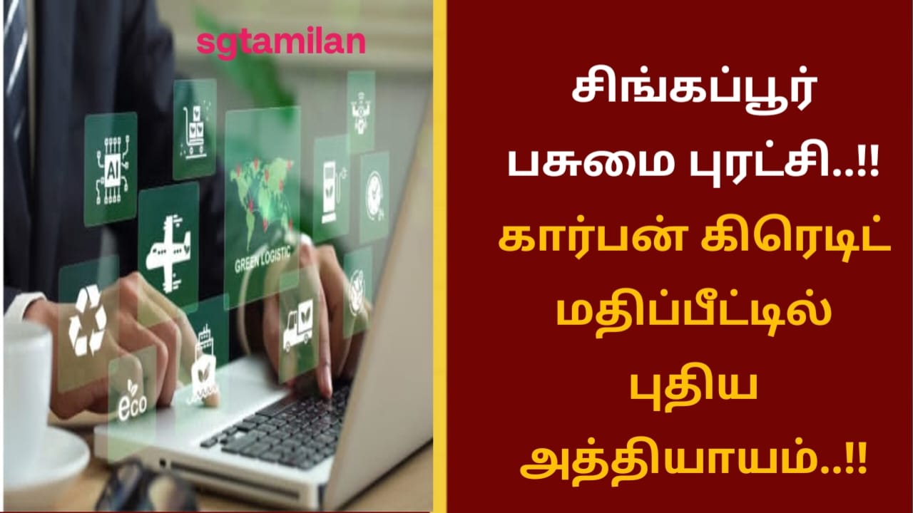 சிங்கப்பூர் பசுமை புரட்சி..!!கார்பன் கிரெடிட் மதிப்பீட்டில் புதிய அத்தியாயம்..!!