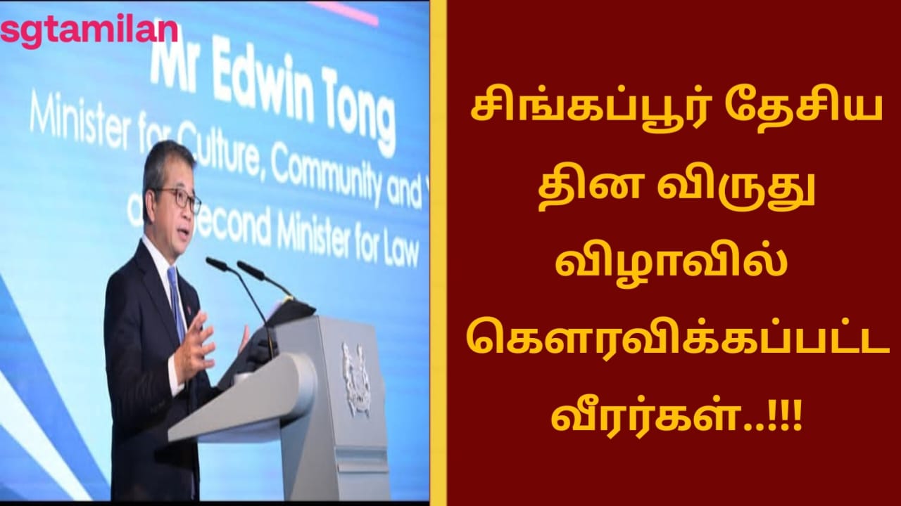 சிங்கப்பூர் தேசிய தின விருது விழாவில் கௌரவிக்கப்பட்ட வீரர்கள்..!!!