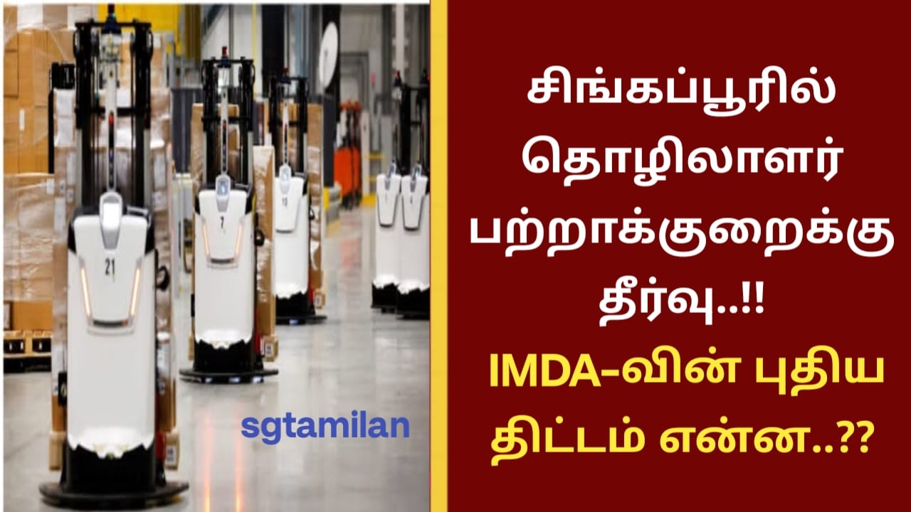 சிங்கப்பூரில் தொழிலாளர் பற்றாக்குறைக்கு தீர்வு..!! IMDA-வின் புதிய திட்டம் என்ன..??