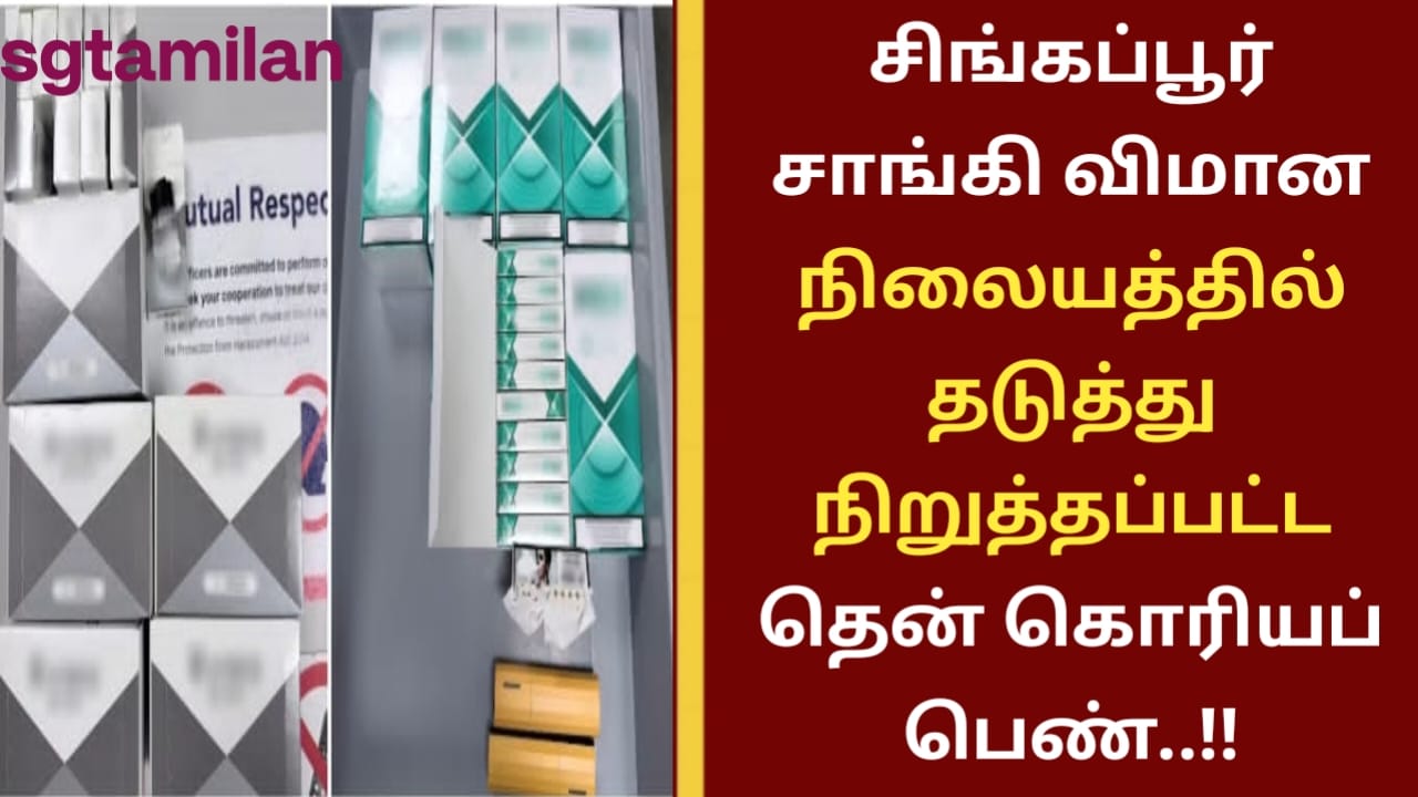சிங்கப்பூர் சாங்கி விமான நிலையத்தில் தடுத்து நிறுத்தப்பட்ட தென் கொரியப் பெண்..!!