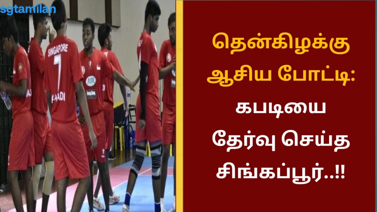 தென்கிழக்கு ஆசிய போட்டி: கபடியை தேர்வு செய்த சிங்கப்பூர்..!!