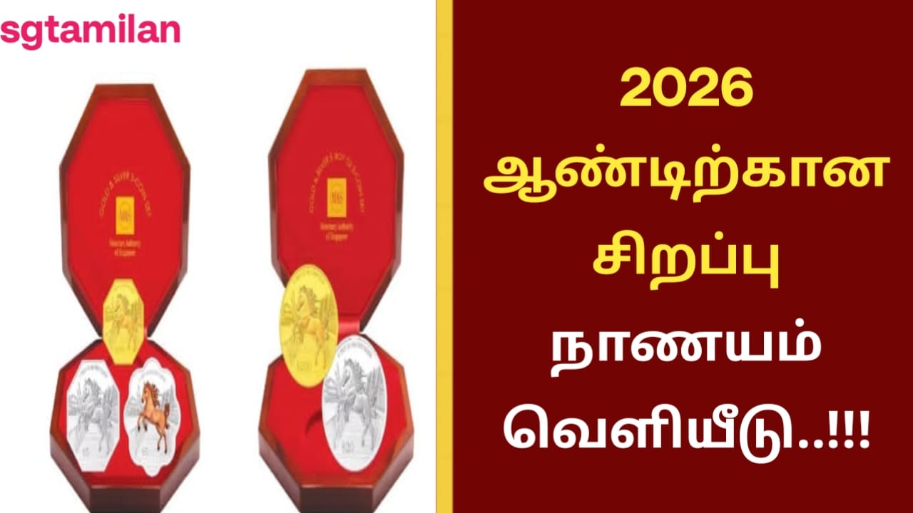 2026 ஆண்டிற்கான சிறப்பு நாணயம் வெளியீடு..!!!