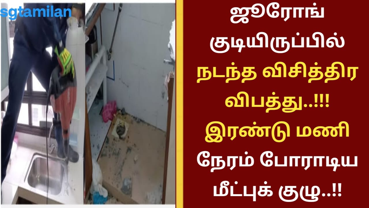 ஜூரோங் குடியிருப்பில் நடந்த விசித்திர விபத்து..!!! இரண்டு மணி நேரம் போராடிய மீட்புக் குழு..!!