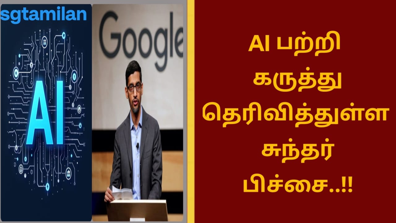 AI பற்றி கருத்து தெரிவித்துள்ள சுந்தர் பிச்சை..!!