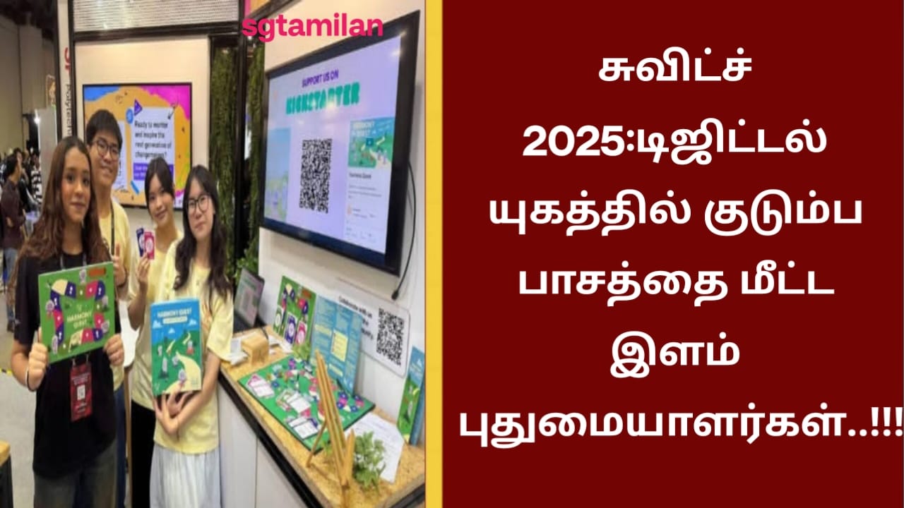 சுவிட்ச் 2025:டிஜிட்டல் யுகத்தில் குடும்ப பாசத்தை மீட்ட இளம் புதுமையாளர்கள்..!!!