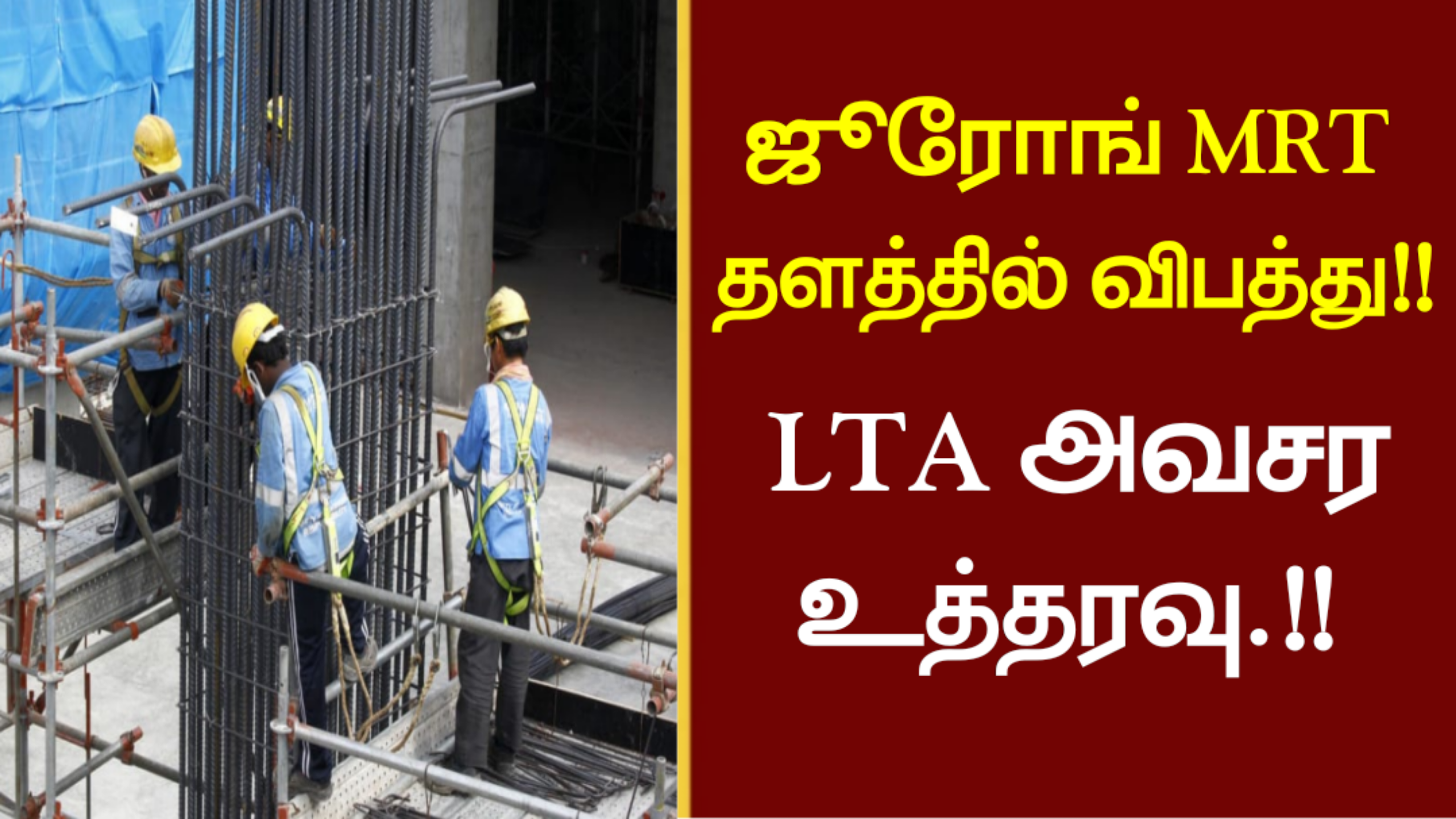 ஜூரோங் MRT தளத்தில் விபத்து..!!LTA அவசர உத்தரவு…!!!