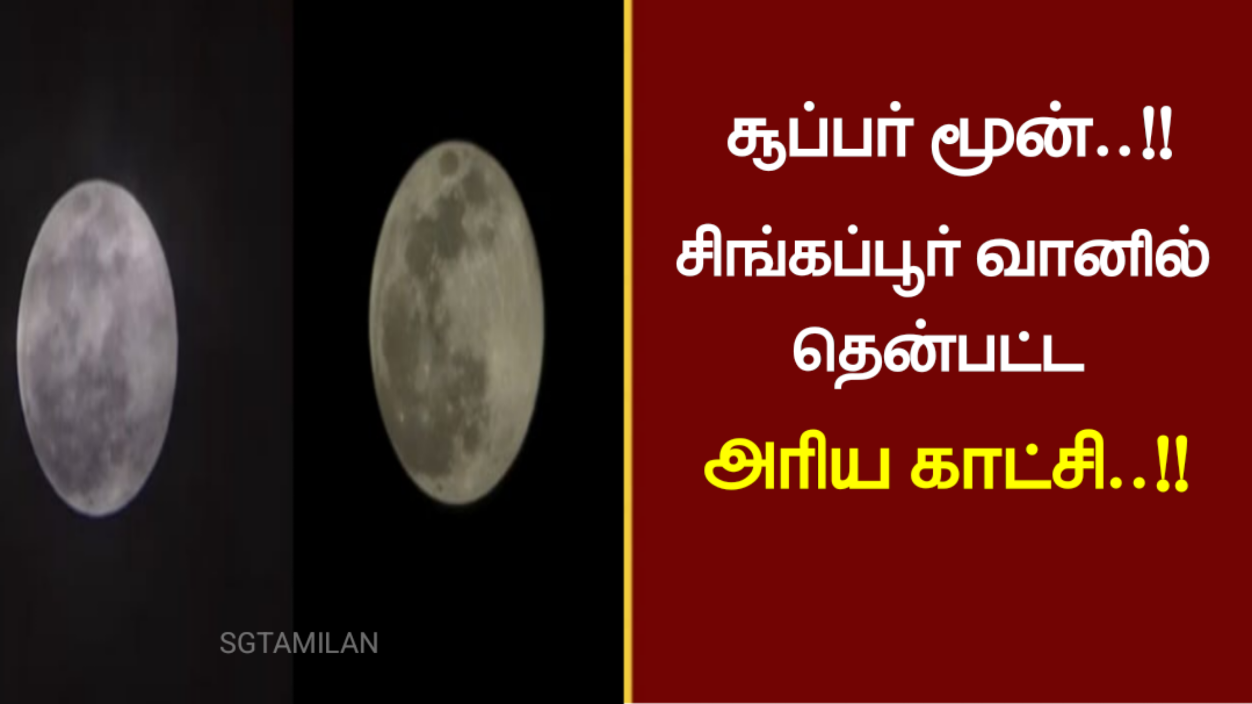 சூப்பர் மூன்..!! சிங்கப்பூர் வானில் தென்பட்ட அரிய காட்சி..!!