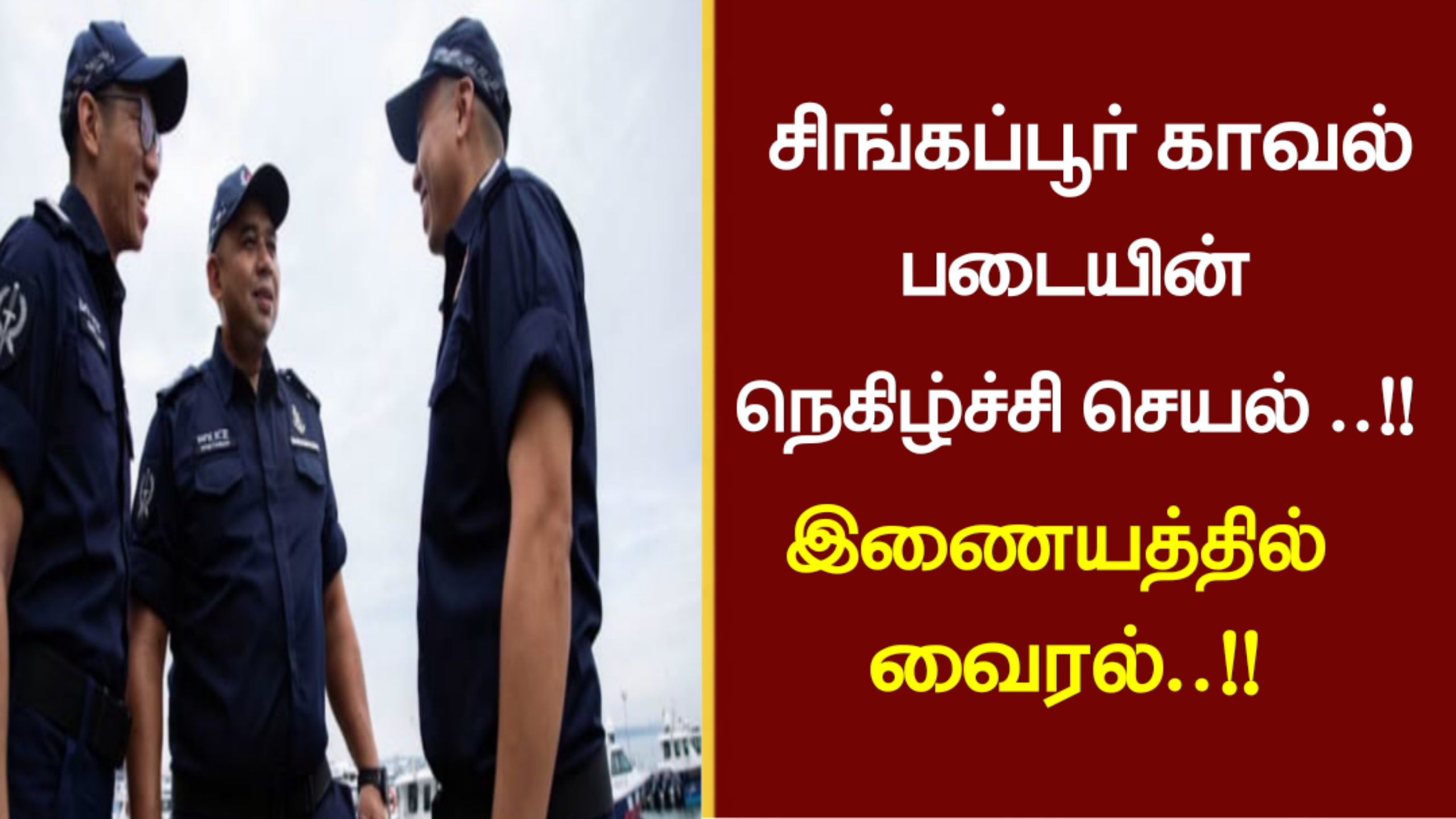 சிங்கப்பூர் காவல் படையின் நெகிழ்ச்சி செயல் ..!! இணையத்தில் வைரல்..!!