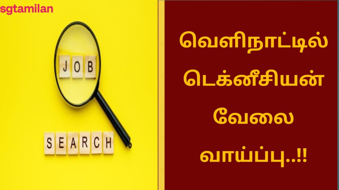 வெளிநாட்டில் டெக்னீசியன் வேலை வாய்ப்பு..!!