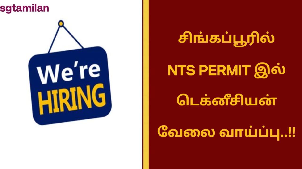 சிங்கப்பூரில் NTS PERMIT இல் டெக்னீசியன் வேலை வாய்ப்பு..!!