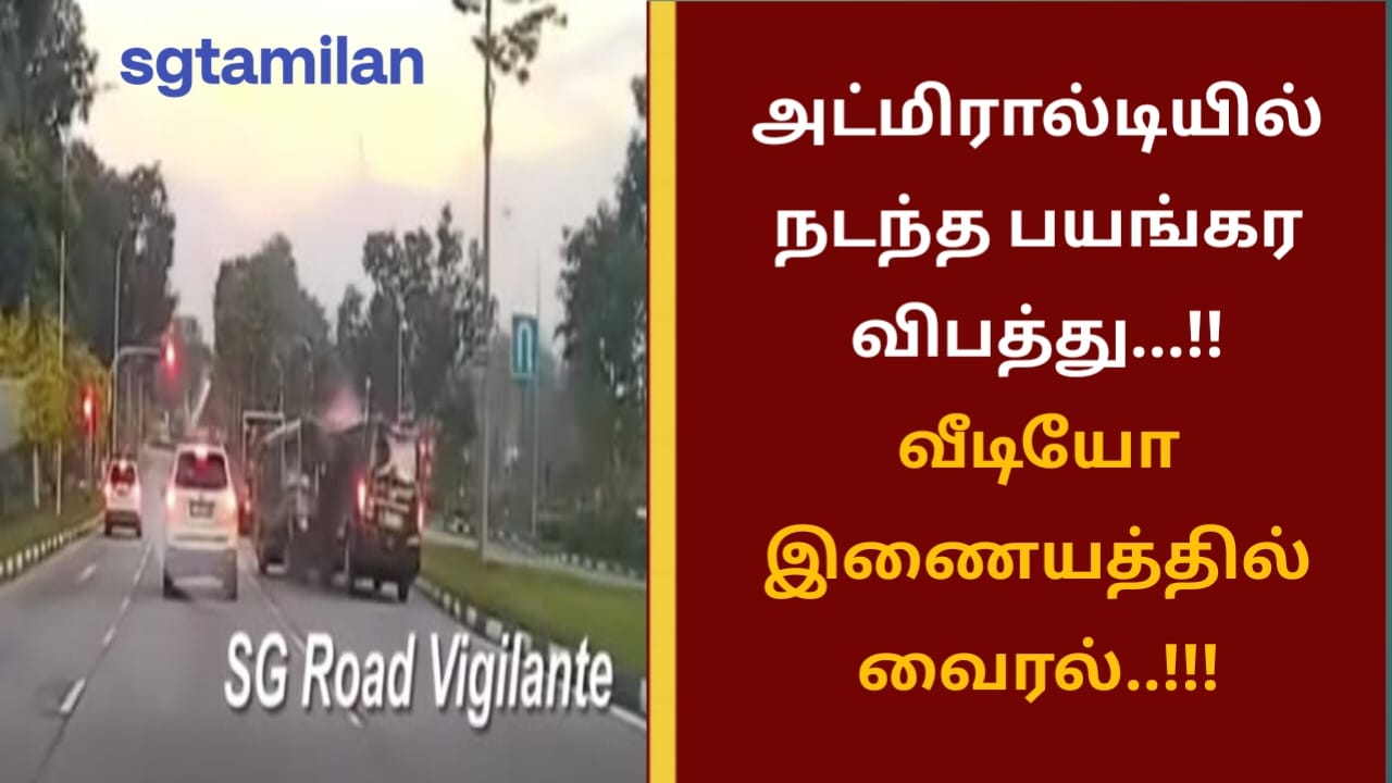 அட்மிரால்டியில் நடந்த பயங்கர விபத்து…!! வீடியோ இணையத்தில் வைரல்..!!!