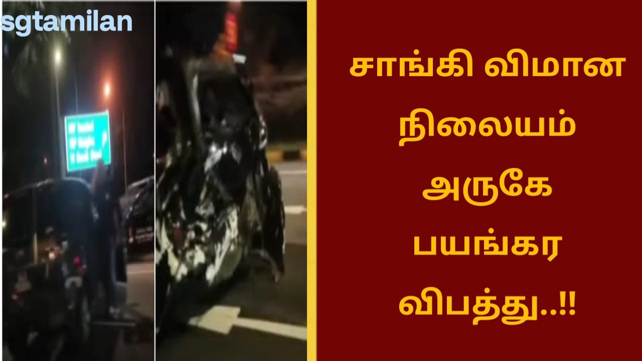 சாங்கி விமான நிலையம் அருகே பயங்கர விபத்து..!!