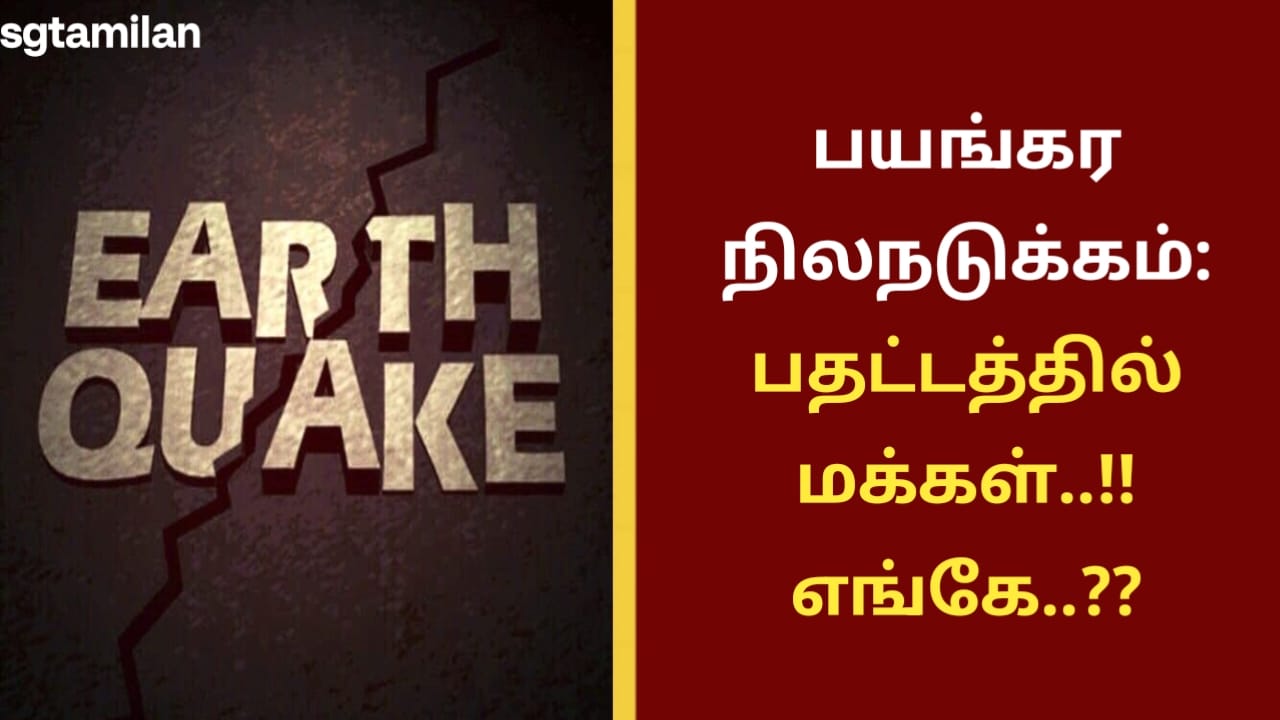 பயங்கர நிலநடுக்கம்: பதட்டத்தில் மக்கள்..!! எங்கே..??