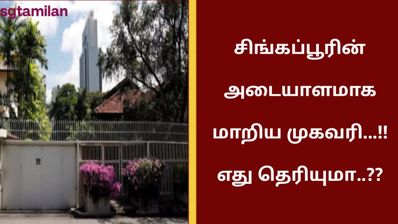 சிங்கப்பூரின் அடையாளமாக மாறிய முகவரி…!! எது தெரியுமா..??
