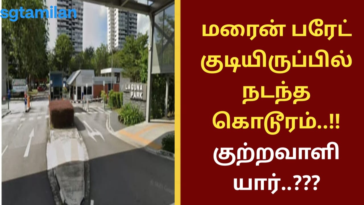 மரைன் பரேட் குடியிருப்பில் நடந்த கொடூரம்..!! குற்றவாளி யார்..???