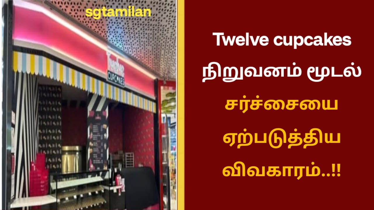 Twelve cupcakes நிறுவனம் மூடல் சர்ச்சையை ஏற்படுத்திய விவகாரம்..!!