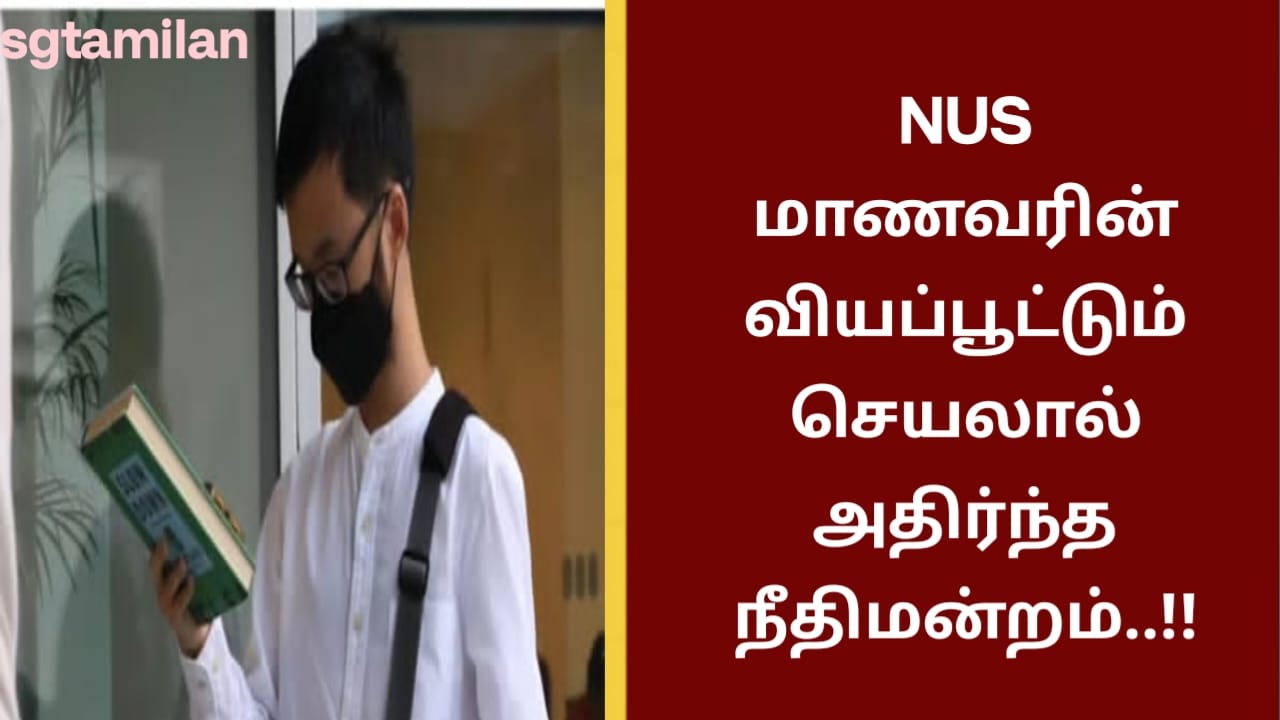 NUS மாணவரின் வியப்பூட்டும் செயலால் அதிர்ந்த நீதிமன்றம்..!!