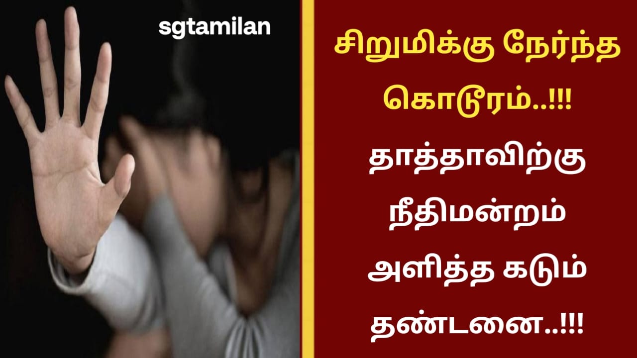 சிறுமிக்கு நேர்ந்த கொடூரம்..!!! தாத்தாவிற்கு நீதிமன்றம் அளித்த கடும் தண்டனை..!!!