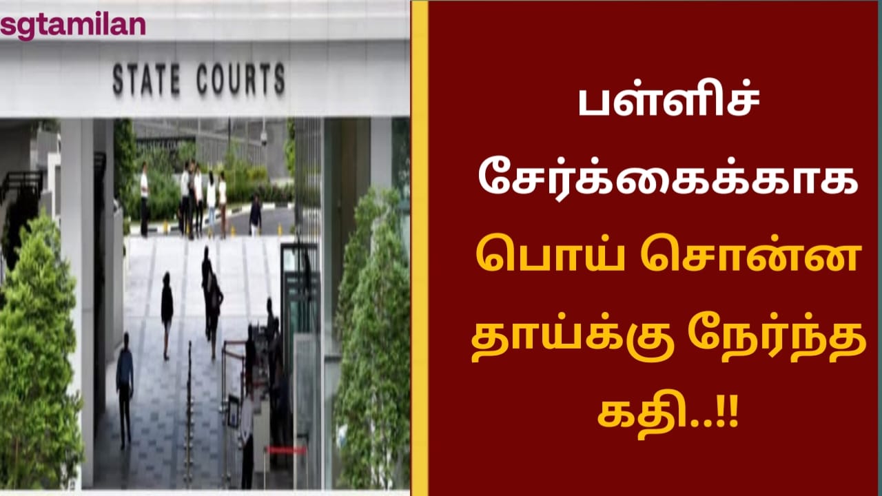 பள்ளிச் சேர்க்கைக்காக பொய் சொன்ன தாய்க்கு நேர்ந்த கதி..!!