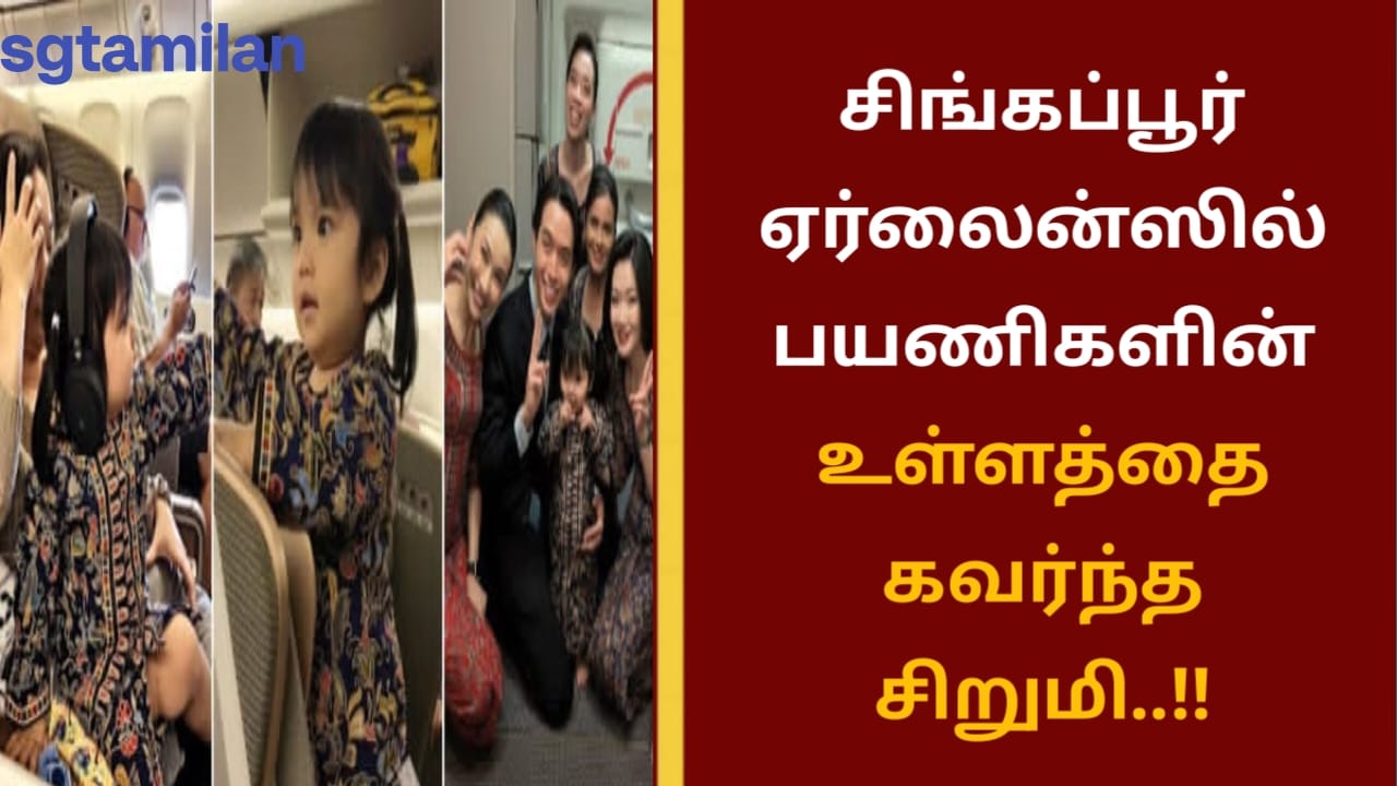 சிங்கப்பூர் ஏர்லைன்ஸில் பயணிகளின் உள்ளத்தை கவர்ந்த சிறுமி..!!
