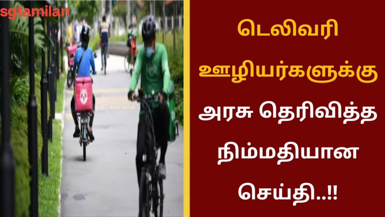 டெலிவரி ஊழியர்களுக்கு அரசு தெரிவித்த நிம்மதியான செய்தி..!!