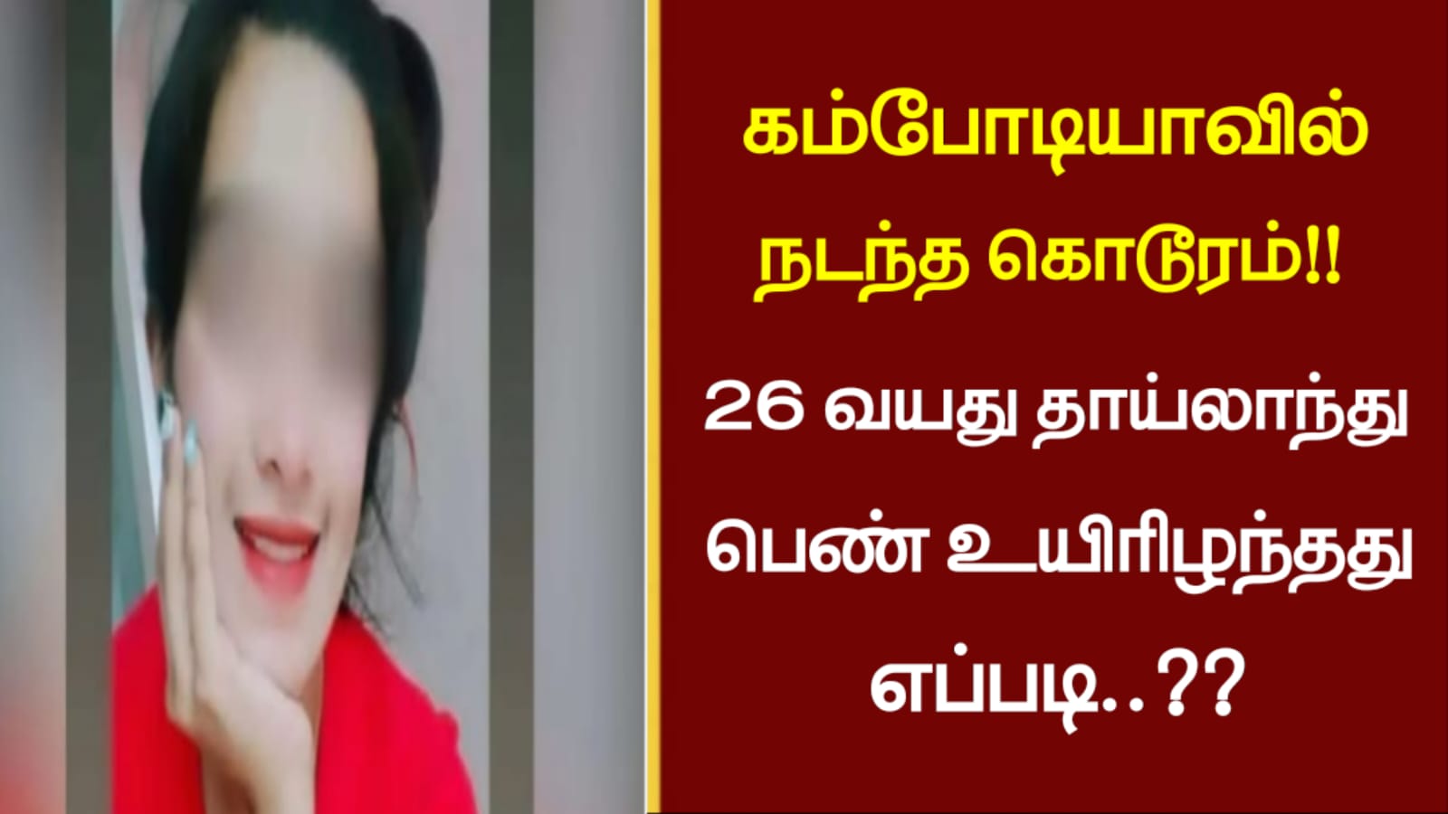 கம்போடியாவில் நடந்த கொடூரம்..!!26 வயது தாய்லாந்து பெண் உயிரிழந்தது எப்படி..??