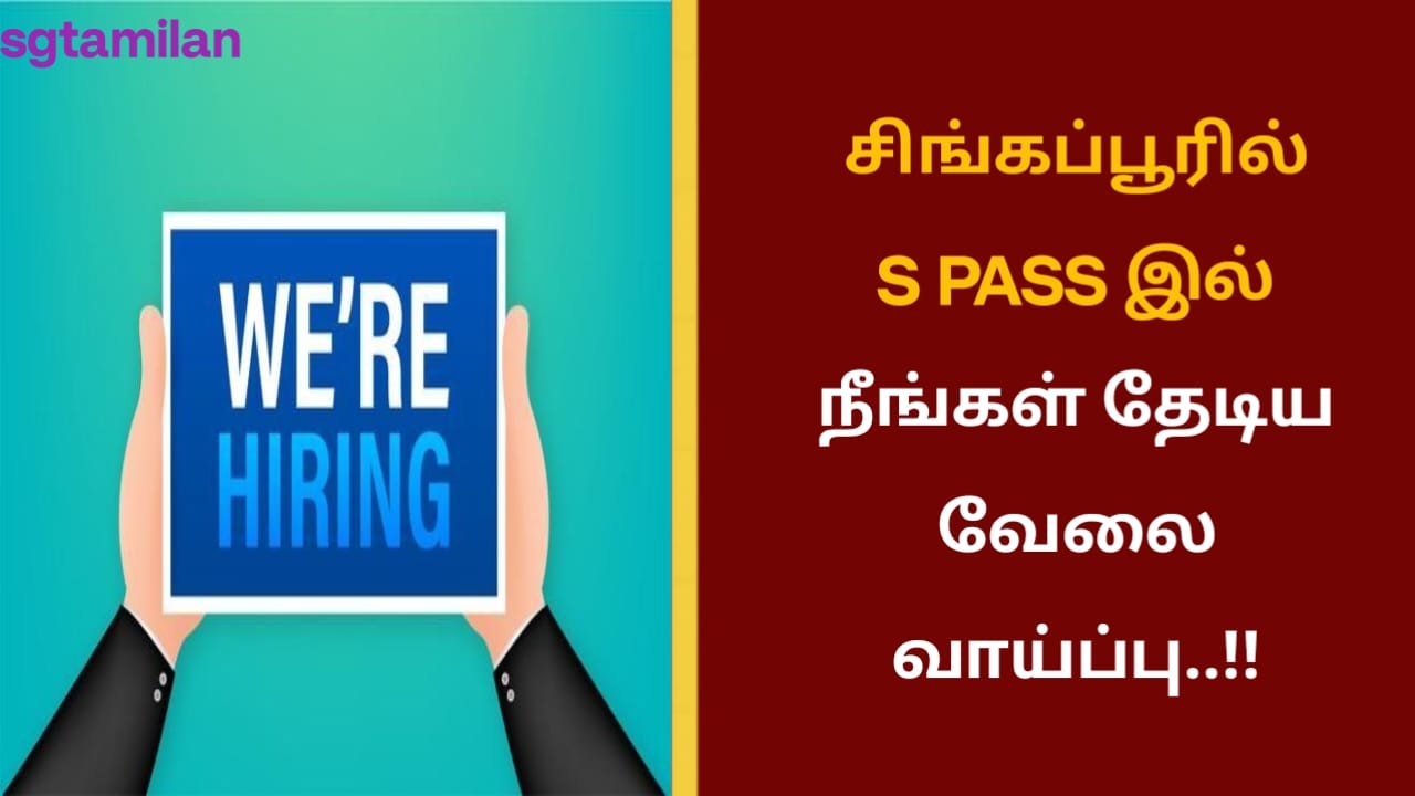 சிங்கப்பூரில் S PASS இல் நீங்கள் தேடிய வேலை வாய்ப்பு..!!