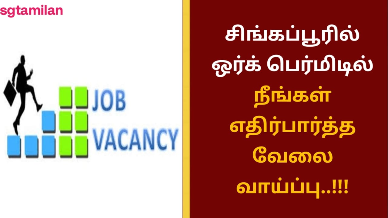சிங்கப்பூரில் ஒர்க் பெர்மிடில் நீங்கள் எதிர்பார்த்த வேலை வாய்ப்பு..!!!