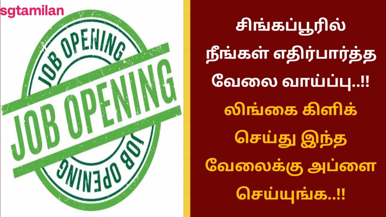 சிங்கப்பூரில் நீங்கள் எதிர்பார்த்த வேலை வாய்ப்பு..!! லிங்கை கிளிக் செய்து இந்த வேலைக்கு அப்ளை செய்யுங்க..!!