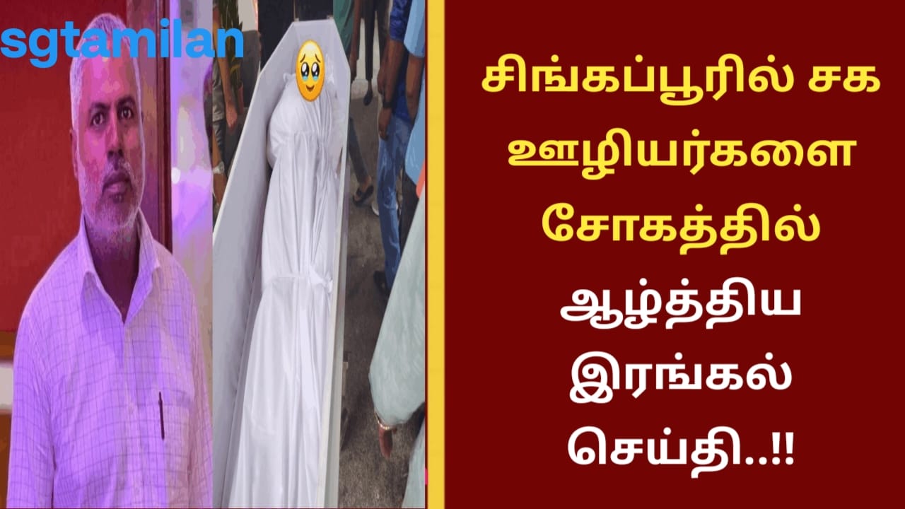 சிங்கப்பூரில் சக ஊழியர்களை சோகத்தில் ஆழ்த்திய இரங்கல் செய்தி..!!