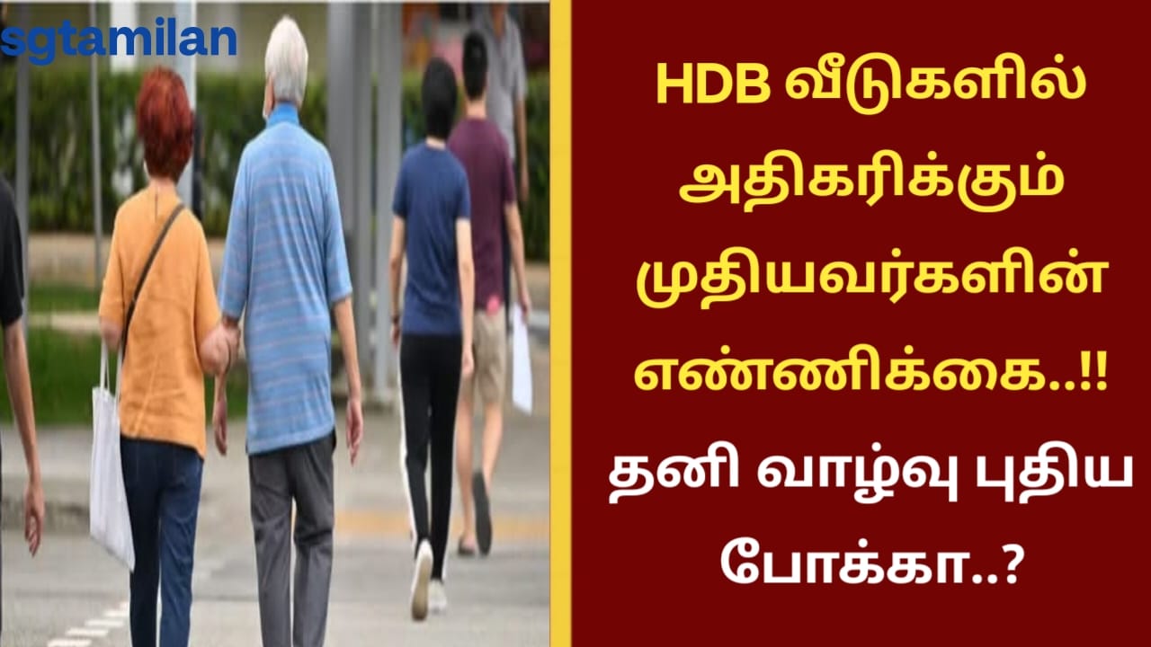 HDB வீடுகளில் அதிகரிக்கும் முதியவர்களின் எண்ணிக்கை..!! தனி வாழ்வு புதிய போக்கா..?